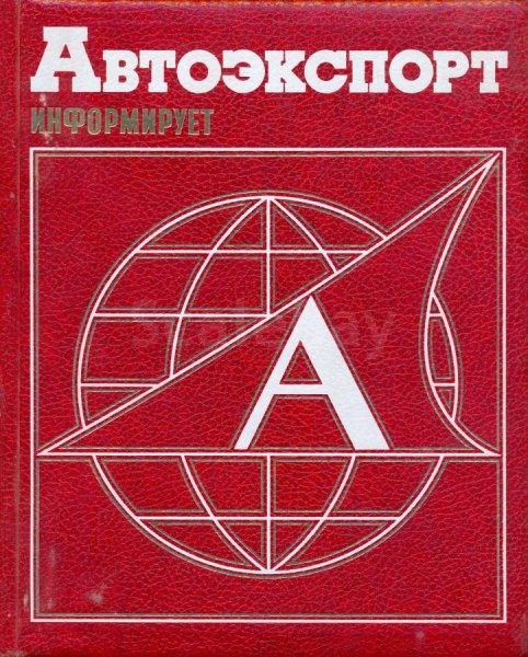 ЗАЗ 1102 реклама СССР