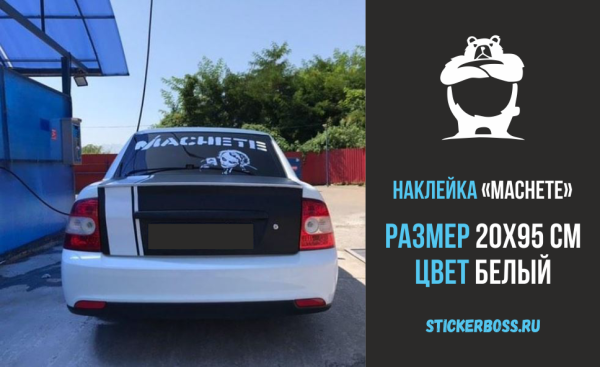 Machete наклейка