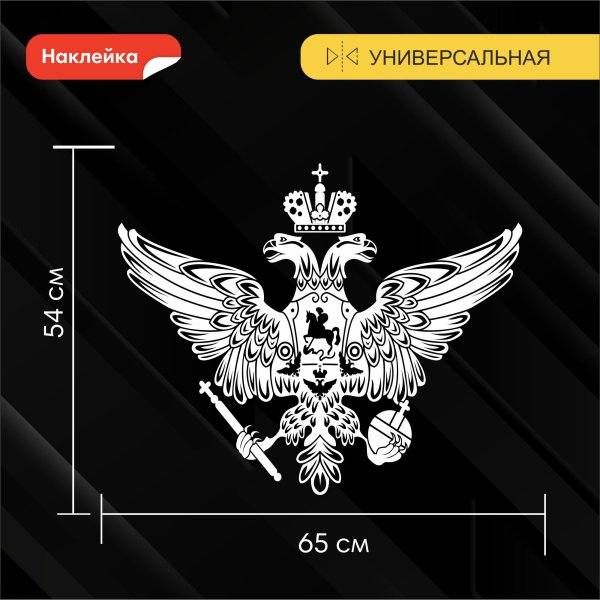 Орёл наклейка на авто герб белый