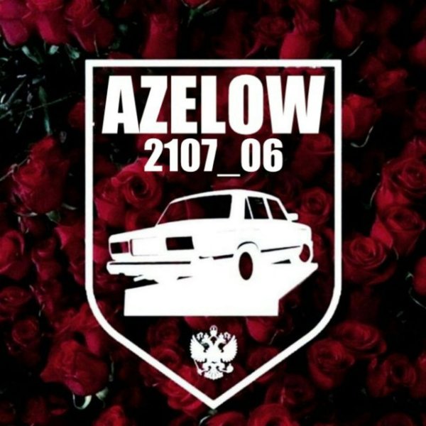 AZELOW 2107 наклейки