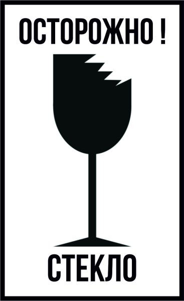 Знак хрупкое