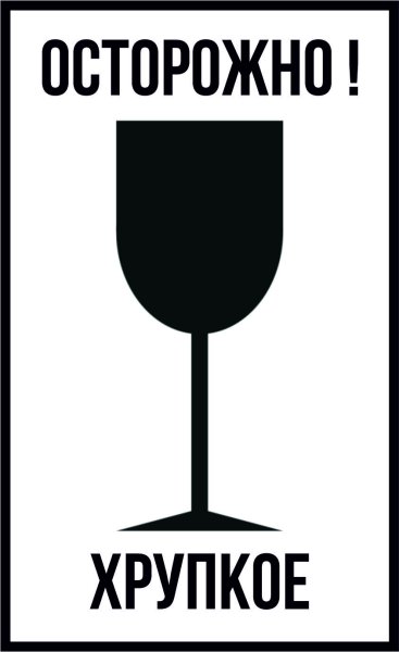Знак осторожно стекло