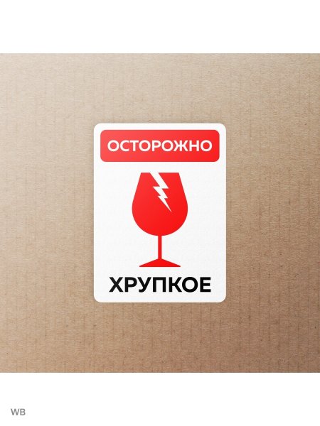 Осторожно стекло наклейка