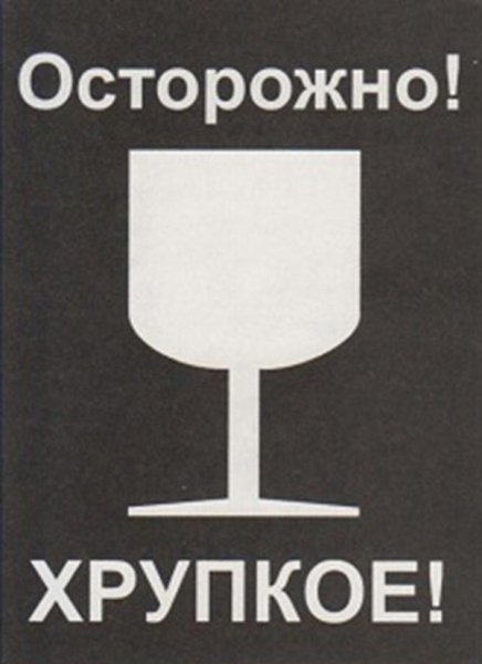 Маркировка хрупкое