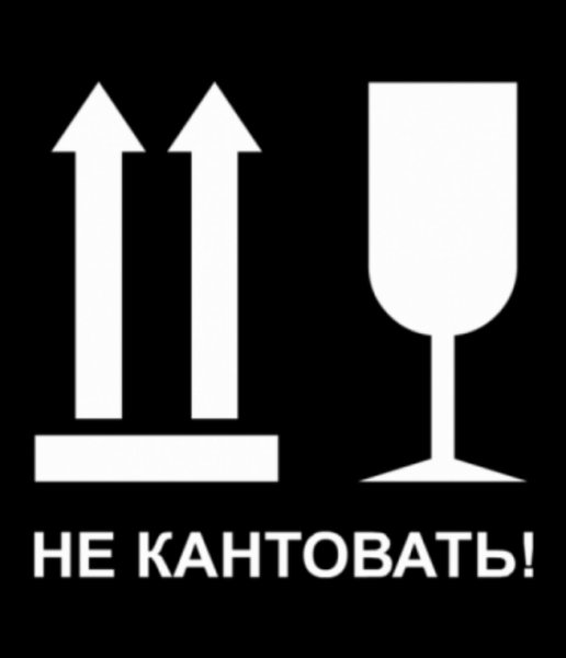 Осторожно стекло наклейка