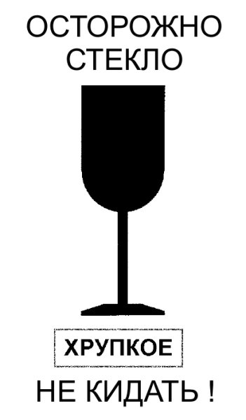 Значок хрупкое