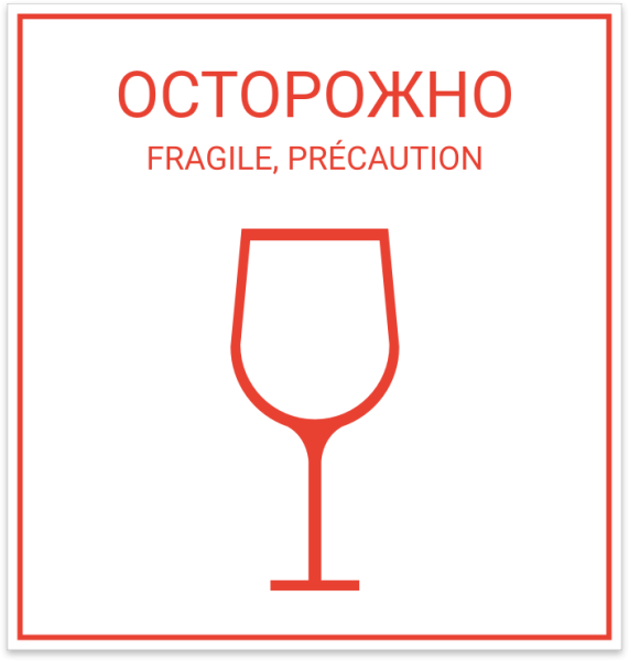 Стикер осторожно хрупкое