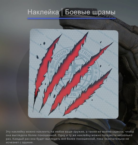 Наклейки боевые шрамы КСГО