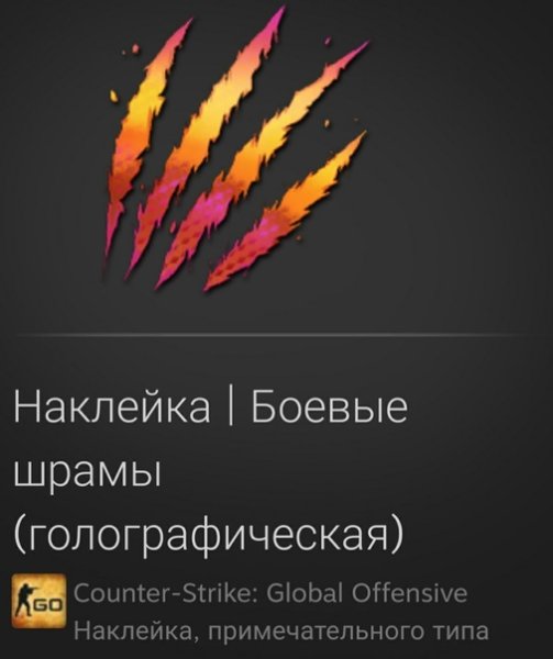 Наклейка боевые шрамы голографическая