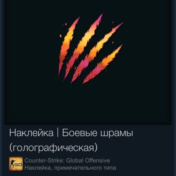 Боевые шрамы голографическая