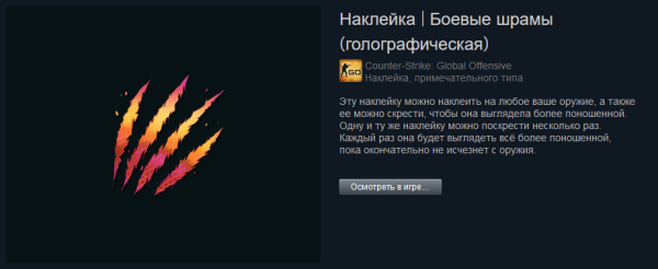 Боевые шрамы наклейка КС го