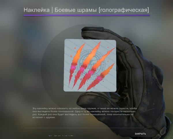 Боевые шрамы наклейка КС го