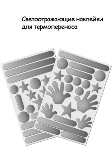 Светоотражающие детские наклейки на одежду