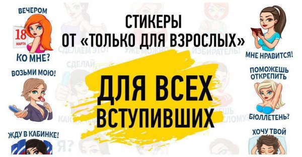 Стикеры 21+