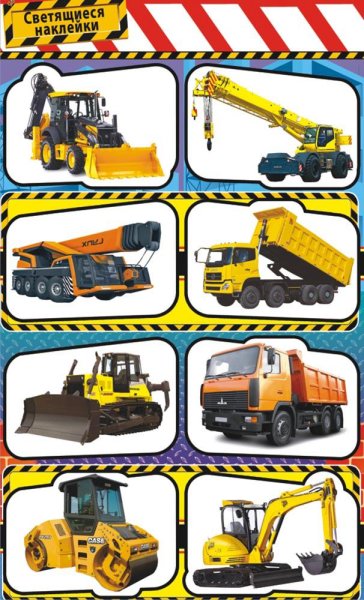 Спецтехника с наклейками
