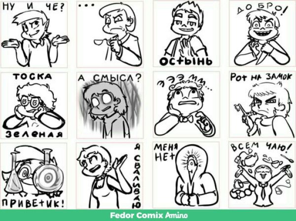 Стикеры фёдор комикс