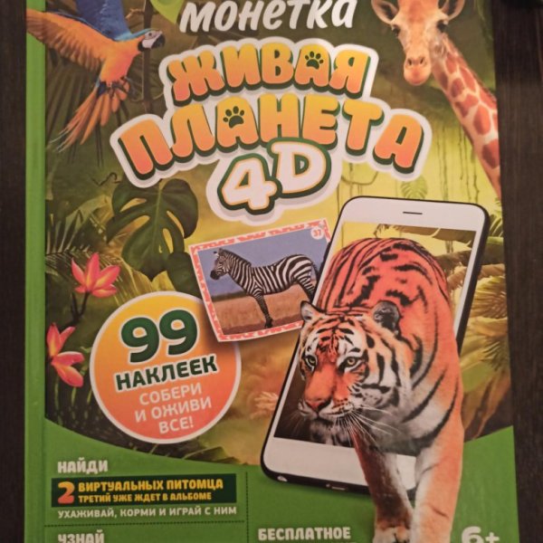 Живая Планета 4d наклейки