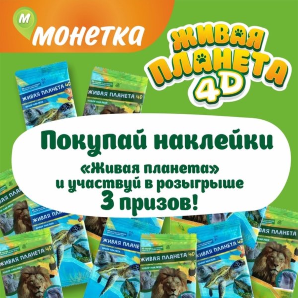 Монетка наклейки Живая Планета