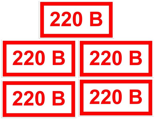 220в наклейка