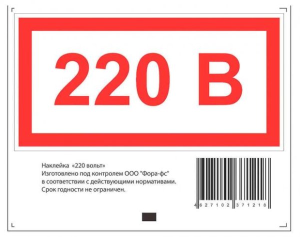 Наклейка 220 вольт ГОСТ