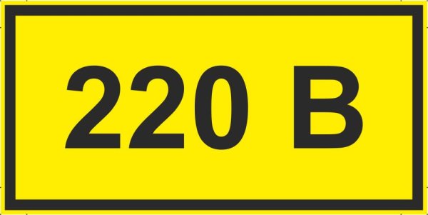 Знак 220в