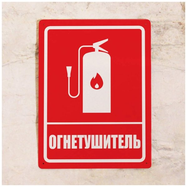 Табличка огнетушитель