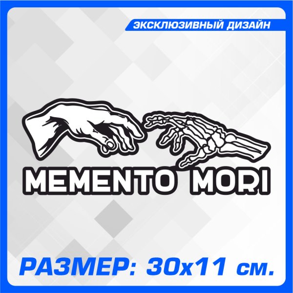 МЕМЕНТО Мори наклейка на авто