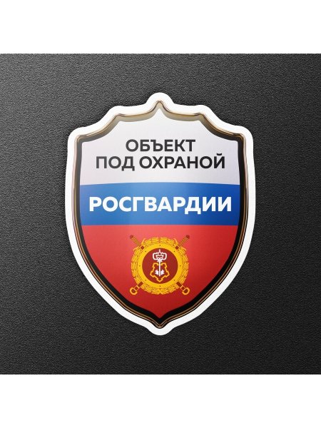 Объект охраняется полицией наклейка