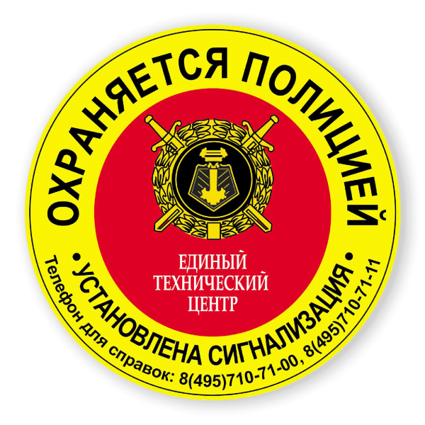 Объект охраняется полицией наклейка