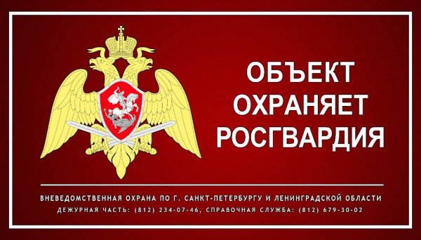 Объект под охраной Росгвардии табличка