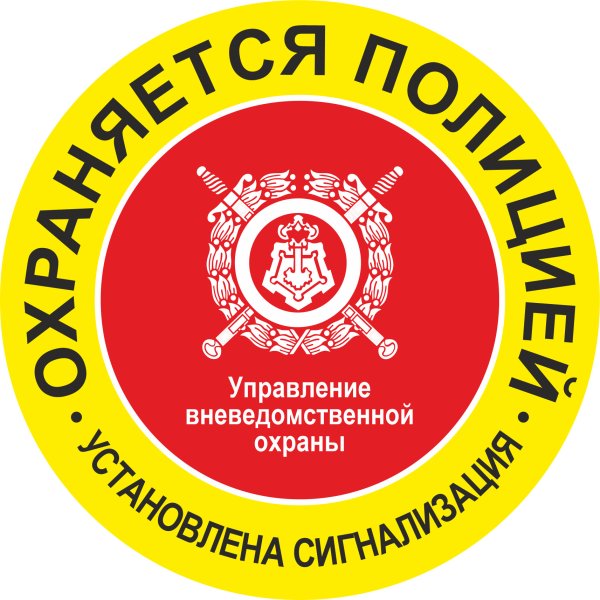 Объект под охраной наклейка