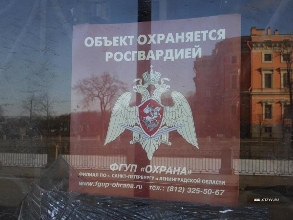 Объект охраняется Росгвардией табличка