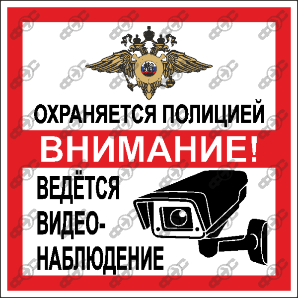 Табличка охраняется полицией