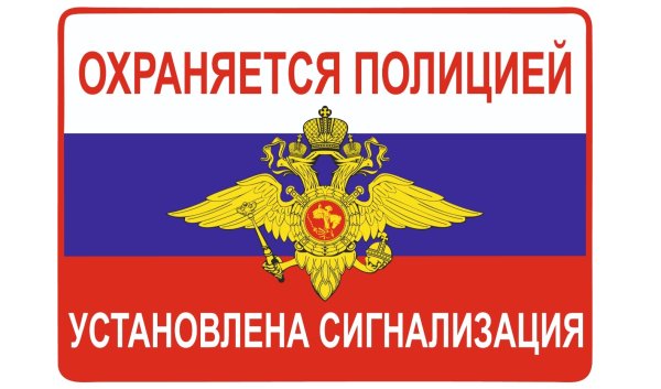 Табличка охраняется полицией