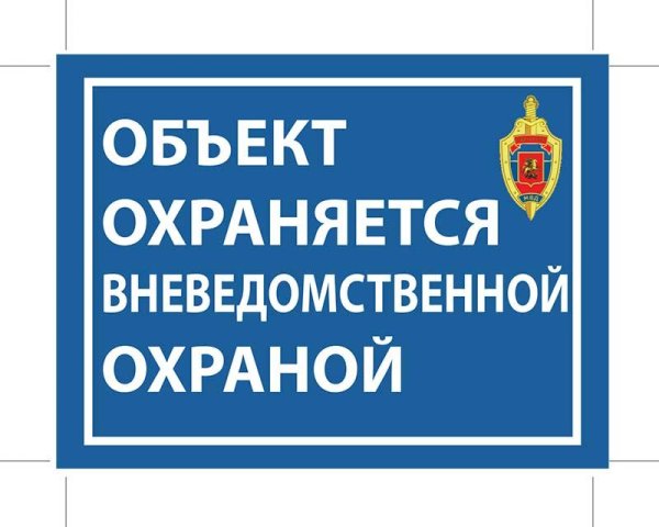 Объект охраняется вневедомственной охраной