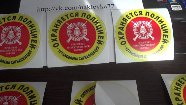 Наклейка охраны квартиры