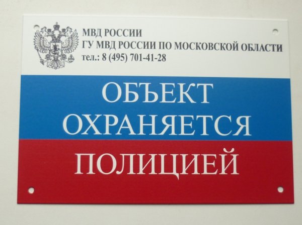 Табличка охраняется полицией