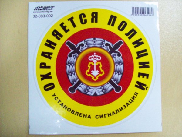 Объект охраняется полицией наклейка