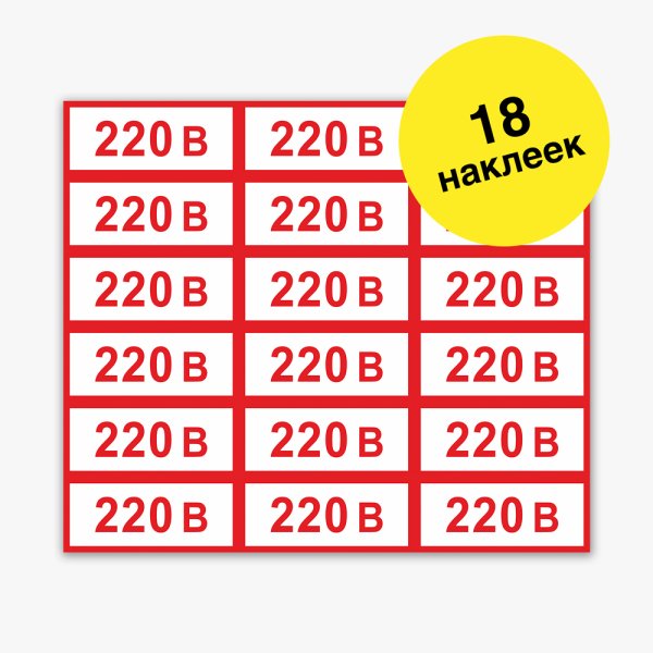 Наклейка 220 вольт над розеткой ГОСТ