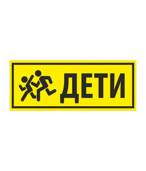 Знак дети на автобус