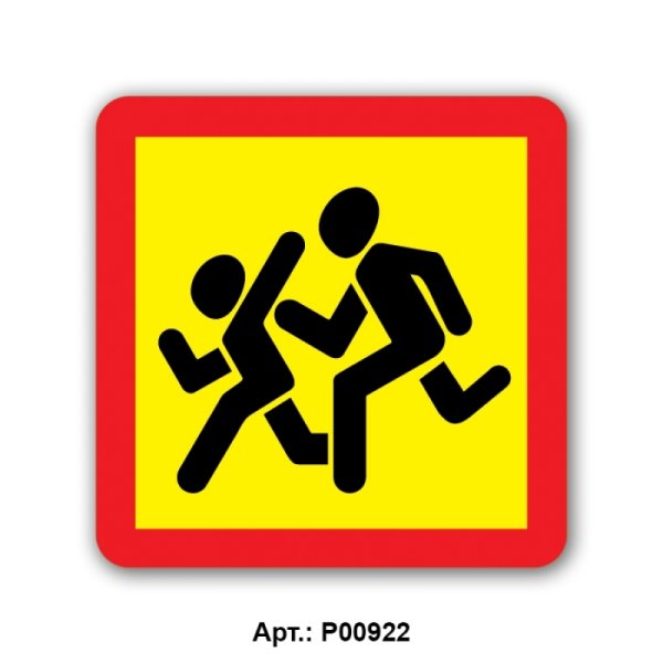 Осторожно дети табличка на автобус