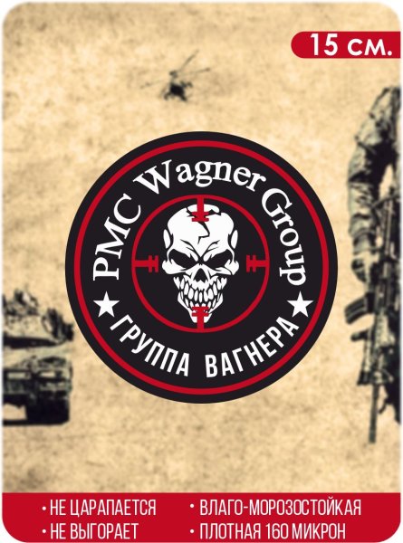 Стикеры Вагнер