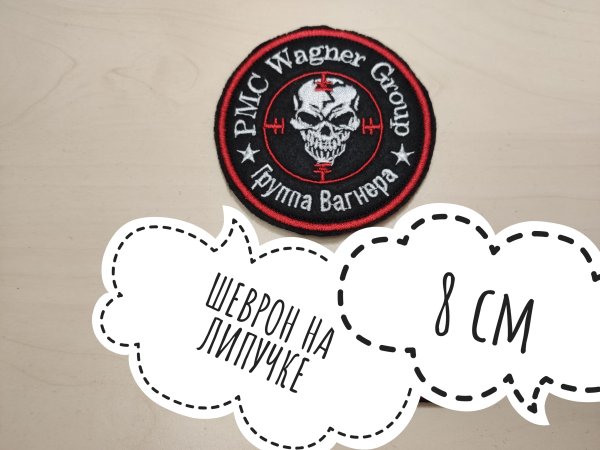Солдат удачи Вагнер нашивка