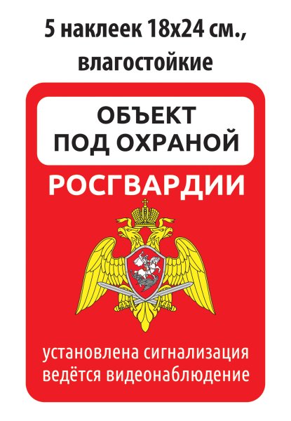 Охраняется Росгвардией наклейка