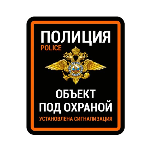 Объект под охраной наклейка