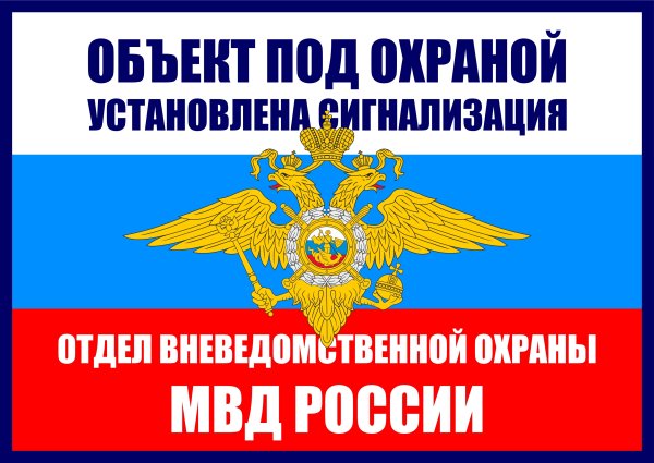 Объект под охраной