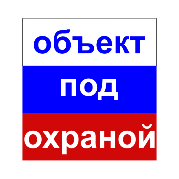 Объект под охраной