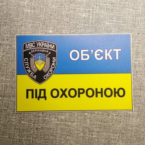 Наклейка охраняется Чоп