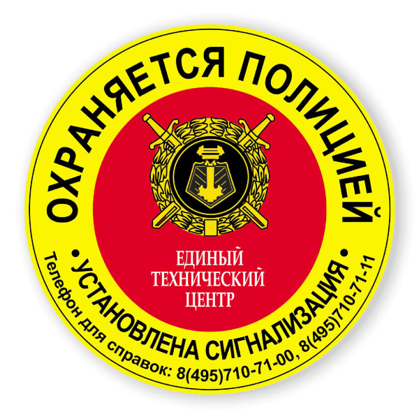 Объект охраняется полицией наклейка