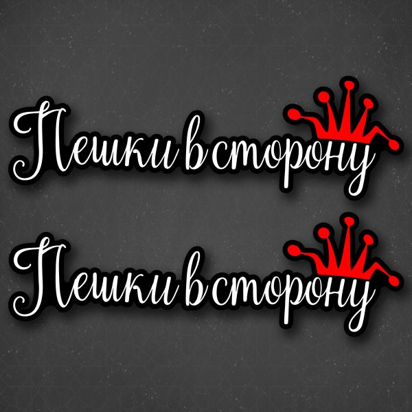 Пешки в сторону наклейка на машину